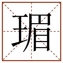 瑂田字格_瑂田字格书写_瑂田字格笔顺_瑂田字格字帖_瑂田字格模板