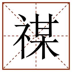 禖田字格_禖田字格书写_禖田字格笔顺_禖田字格字帖_禖田字格模板
