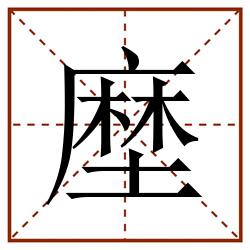 塺田字格_塺田字格书写_塺田字格笔顺_塺田字格字帖_塺田字格模板