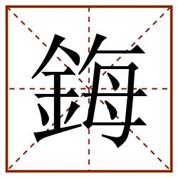 鋂田字格_鋂田字格书写_鋂田字格笔顺_鋂田字格字帖_鋂田字格模板
