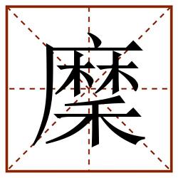 穈田字格_穈田字格书写_穈田字格笔顺_穈田字格字帖_穈田字格模板