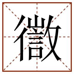 徾田字格_徾田字格书写_徾田字格笔顺_徾田字格字帖_徾田字格模板
