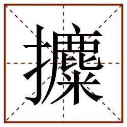 攗田字格_攗田字格书写_攗田字格笔顺_攗田字格字帖_攗田字格模板