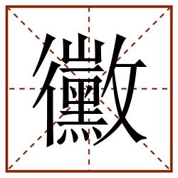 黴田字格_黴田字格书写_黴田字格笔顺_黴田字格字帖_黴田字格模板
