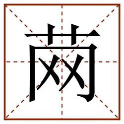 䒽田字格_䒽田字格书写_䒽田字格笔顺_䒽田字格字帖_䒽田字格模板