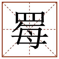 䍙田字格_䍙田字格书写_䍙田字格笔顺_䍙田字格字帖_䍙田字格模板