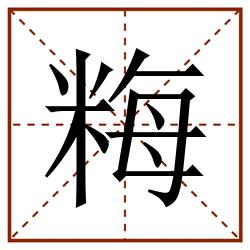 䊈田字格_䊈田字格书写_䊈田字格笔顺_䊈田字格字帖_䊈田字格模板