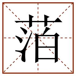 萡田字格_萡田字格书写_萡田字格笔顺_萡田字格字帖_萡田字格模板