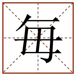 毎田字格_毎田字格书写_毎田字格笔顺_毎田字格字帖_毎田字格模板
