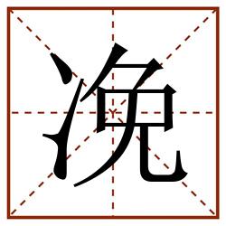 凂田字格_凂田字格书写_凂田字格笔顺_凂田字格字帖_凂田字格模板