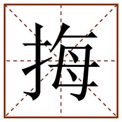 挴田字格_挴田字格书写_挴田字格笔顺_挴田字格字帖_挴田字格模板