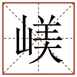 嵄田字格_嵄田字格书写_嵄田字格笔顺_嵄田字格字帖_嵄田字格模板