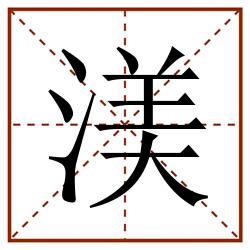 渼田字格_渼田字格书写_渼田字格笔顺_渼田字格字帖_渼田字格模板