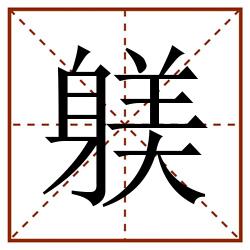 躾田字格_躾田字格书写_躾田字格笔顺_躾田字格字帖_躾田字格模板