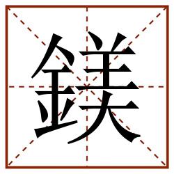 鎂田字格_鎂田字格书写_鎂田字格笔顺_鎂田字格字帖_鎂田字格模板