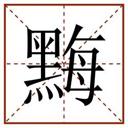 黣田字格_黣田字格书写_黣田字格笔顺_黣田字格字帖_黣田字格模板