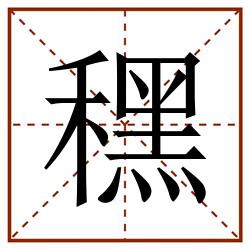 䆀田字格_䆀田字格书写_䆀田字格笔顺_䆀田字格字帖_䆀田字格模板