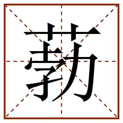 葧田字格_葧田字格书写_葧田字格笔顺_葧田字格字帖_葧田字格模板