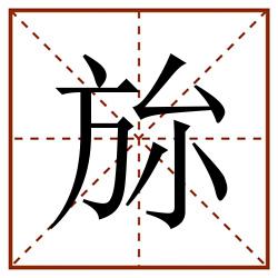 旀田字格_旀田字格书写_旀田字格笔顺_旀田字格字帖_旀田字格模板