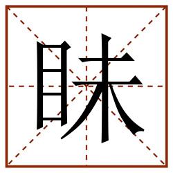 眛田字格_眛田字格书写_眛田字格笔顺_眛田字格字帖_眛田字格模板