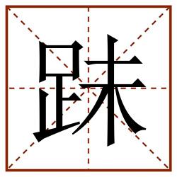 跊田字格_跊田字格书写_跊田字格笔顺_跊田字格字帖_跊田字格模板