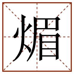 煝田字格_煝田字格书写_煝田字格笔顺_煝田字格字帖_煝田字格模板