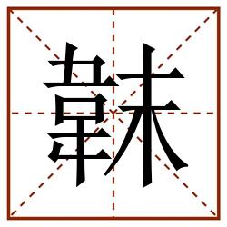 韎田字格_韎田字格书写_韎田字格笔顺_韎田字格字帖_韎田字格模板