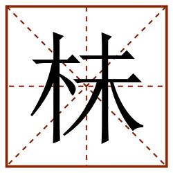 㭑田字格_㭑田字格书写_㭑田字格笔顺_㭑田字格字帖_㭑田字格模板