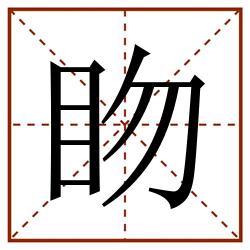 䀛田字格_䀛田字格书写_䀛田字格笔顺_䀛田字格字帖_䀛田字格模板