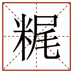 䊊田字格_䊊田字格书写_䊊田字格笔顺_䊊田字格字帖_䊊田字格模板