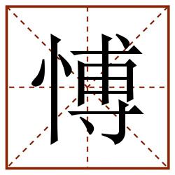 愽田字格_愽田字格书写_愽田字格笔顺_愽田字格字帖_愽田字格模板