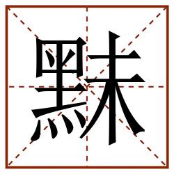 䵢田字格_䵢田字格书写_䵢田字格笔顺_䵢田字格字帖_䵢田字格模板