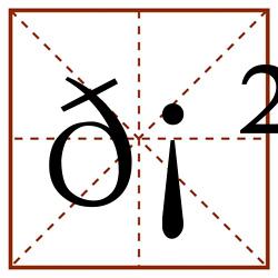 𡲭田字格_𡲭田字格书写_𡲭田字格笔顺_𡲭田字格字帖_𡲭田字格模板