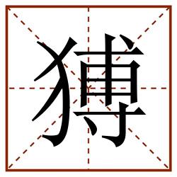 猼田字格_猼田字格书写_猼田字格笔顺_猼田字格字帖_猼田字格模板