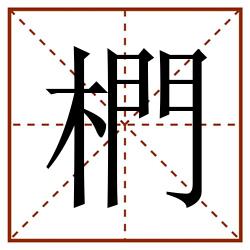 椚田字格_椚田字格书写_椚田字格笔顺_椚田字格字帖_椚田字格模板