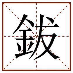 鈸田字格_鈸田字格书写_鈸田字格笔顺_鈸田字格字帖_鈸田字格模板