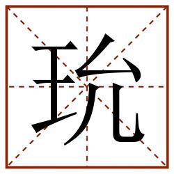 玧田字格_玧田字格书写_玧田字格笔顺_玧田字格字帖_玧田字格模板