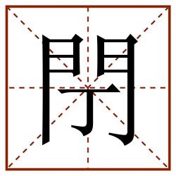 閅田字格_閅田字格书写_閅田字格笔顺_閅田字格字帖_閅田字格模板