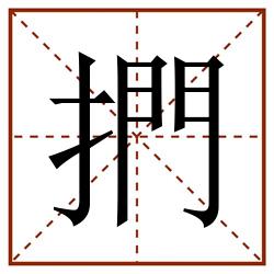 捫田字格_捫田字格书写_捫田字格笔顺_捫田字格字帖_捫田字格模板