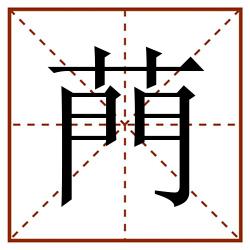 菛田字格_菛田字格书写_菛田字格笔顺_菛田字格字帖_菛田字格模板