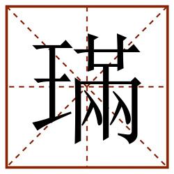 璊田字格_璊田字格书写_璊田字格笔顺_璊田字格字帖_璊田字格模板