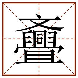 斖田字格_斖田字格书写_斖田字格笔顺_斖田字格字帖_斖田字格模板