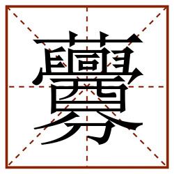 虋田字格_虋田字格书写_虋田字格笔顺_虋田字格字帖_虋田字格模板