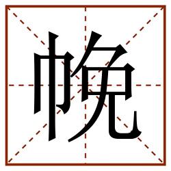 㡈田字格_㡈田字格书写_㡈田字格笔顺_㡈田字格字帖_㡈田字格模板