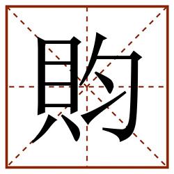 䝧田字格_䝧田字格书写_䝧田字格笔顺_䝧田字格字帖_䝧田字格模板