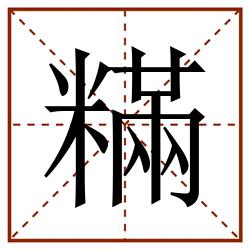 䊟田字格_䊟田字格书写_䊟田字格笔顺_䊟田字格字帖_䊟田字格模板