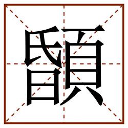 䫒田字格_䫒田字格书写_䫒田字格笔顺_䫒田字格字帖_䫒田字格模板