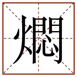 燜田字格_燜田字格书写_燜田字格笔顺_燜田字格字帖_燜田字格模板