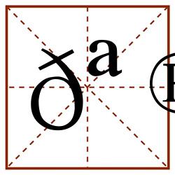 𪮰田字格_𪮰田字格书写_𪮰田字格笔顺_𪮰田字格字帖_𪮰田字格模板