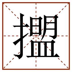 擝田字格_擝田字格书写_擝田字格笔顺_擝田字格字帖_擝田字格模板